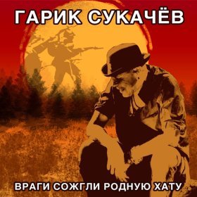Песня  Гарик Сукачёв - Враги сожгли родную хату