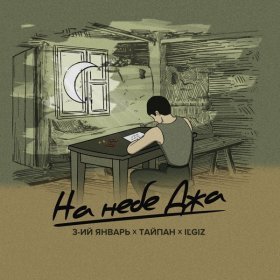 Песня  3-ий Январь, Тайпан, IL'GIZ - И по ночам ты засыпаешь без меня