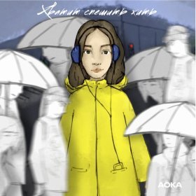 Песня  AOKA - Хватит спешить жить