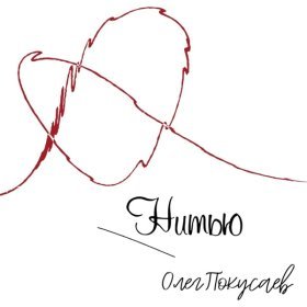 Песня  Олег Покусаев - Нитью
