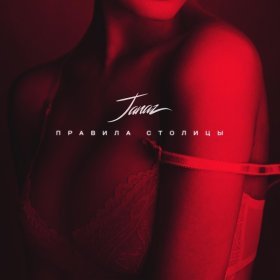 Песня  Janaz - Правила столицы