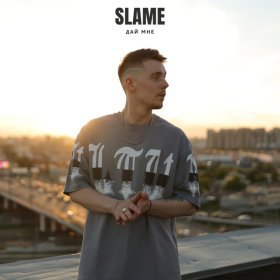 Ән  Slame - Дай мне