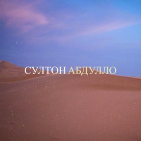 Песня  Абдулло - Султон