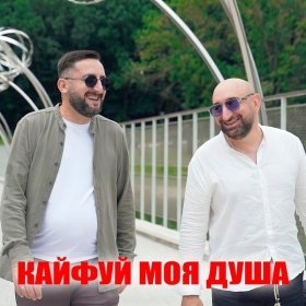 Песня  Эрнест Геворгян, Гор Мартиросян - Кайфуй моя душа