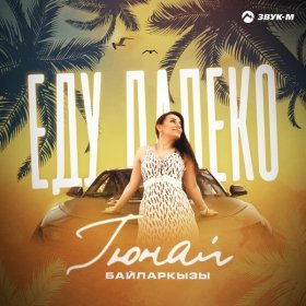 Ән  Гюнай Байларкызы - Еду далеко