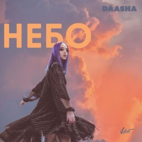 Ән  DAASHA - Небо