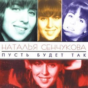 Ән  Наталья Сенчукова - Водолей