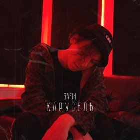 Песня  SAFIN - Карусель