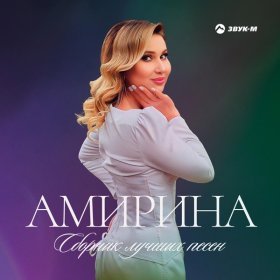 Ән  Амирина - Вино со вкусом боли