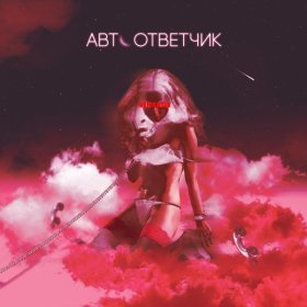 Песня  Винтаж - Автоответчик
