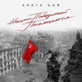 Песня  Анита Цой - Журавли