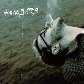 Ән  Джарахов - Наладится