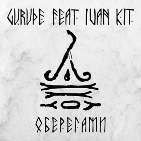 Ән  GURUDE - Оберегами