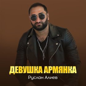 Песня  Руслан Алиев - Девушка армянка