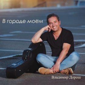 Песня  Владимир Дорош - Абонент