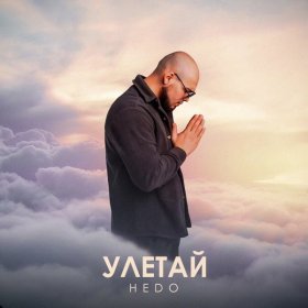 Песня  HEDO - УЛЕТАЙ