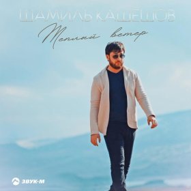 Песня  Шамиль Кашешов - Теплый ветер