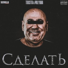 Ән  TRXSTR, Polyana - СДЕЛАТЬ