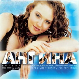 Ән  Ангина - Интернетный