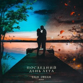 Ән  Lalis Dream - Последний день лета (Remix)