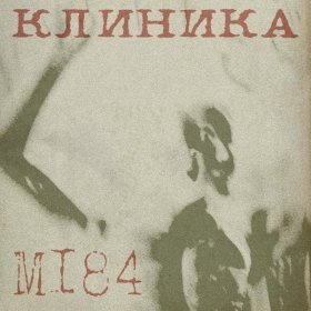 Песня  КЛИНИКА - Полеты во сне и наяву