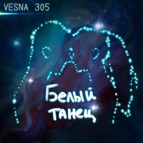 Песня  VESNA305 - Белый Танец (Demo Version)