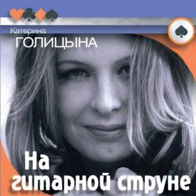 Песня  Катерина Голицына - Кепарик