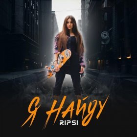 Ән  RIPSI - Я найду