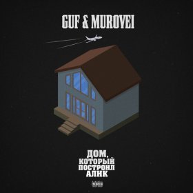 Песня  Гуф, Murovei feat. V $ X V PRiNCE - Ураган (feat. V $ X V PRiNCE)