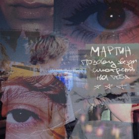 Песня  мартин - позову звезды смотреть на тебя