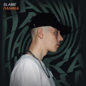 Ән  Slame - Паника