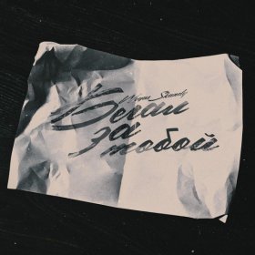 Ән  SKANDY, WEGAS - Бегал за тобой