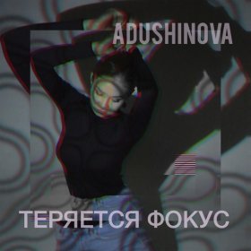 Песня  AduShinova - Теряется фокус