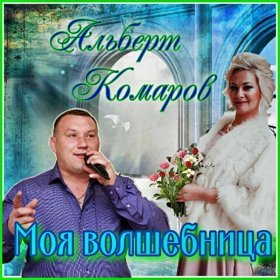 Песня  Альберт Комаров - Моя волшебница
