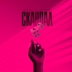 Песня  Тайпан, NAZAMI - Скандал