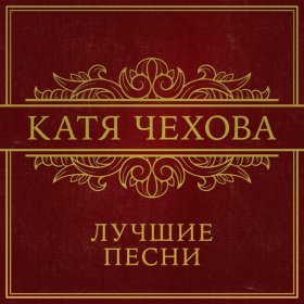Песня  Катя Чехова - Я посылаю код