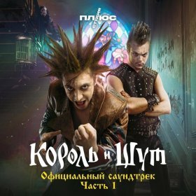 Песня  Король и Шут - Прыгну со скалы (Из сериала «Король и Шут»)