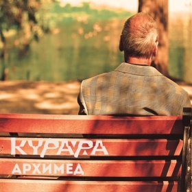 Песня  Курара - Локомотив