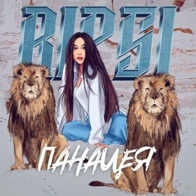 Песня  RIPSI - ПАНАЦЕЯ