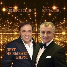 Песня  Евгений Кемеровский, Александр Юрпалов - Друг не бывает вдруг (Из сериала "Ресторан по понятиям")