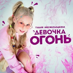 Песня  Таня Меженцева - Девочка огонь