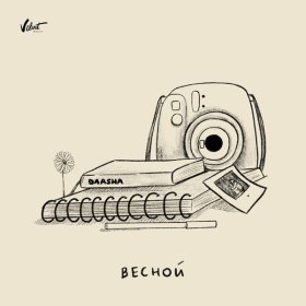 Ән  DAASHA - Весной