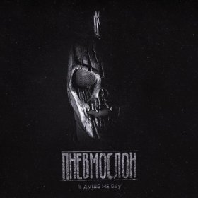 Песня  ПНЕВМОСЛОН - Алкоман