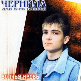Ән  Чернила для 5-го класса - Зажгите свечи
