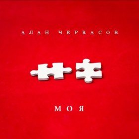 Песня  Алан Черкасов - Моя