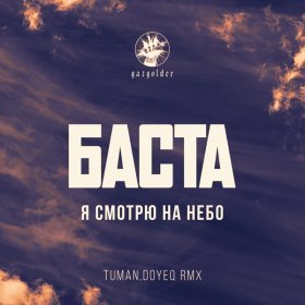 Песня  Баста - Когда я смотрю на небо