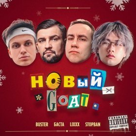 Песня  BUSTER, Баста, lixxx, STOPBAN - НОВЫЙ GOAT
