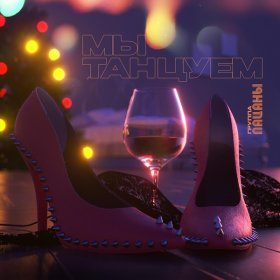Песня  Пацаны - Мы танцуем