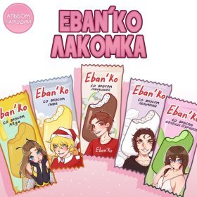 Песня  Eban'ko - Ирония