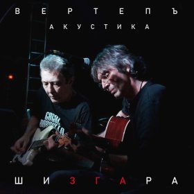 Песня  Вертепъ - Вот и лето прошло